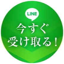 今すぐ受け取る